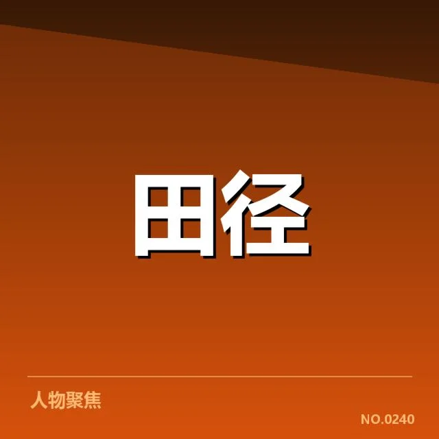 钻石联赛关键项目：背后奥秘揭示运动员潜能与赛事策略