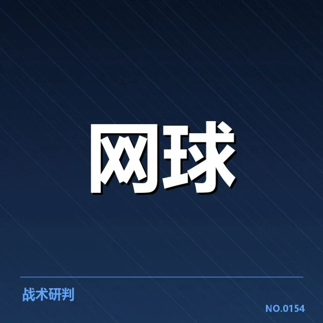 温网官方公布的赛程与积分分配规则