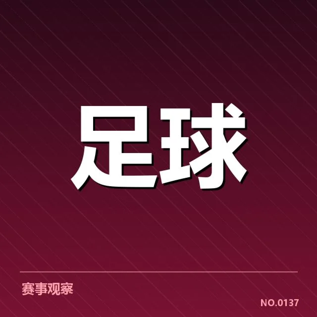 西班牙国王杯对阵形势：强队平衡局势疑问浮现
