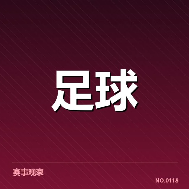 最新赛程与球队确认信息
