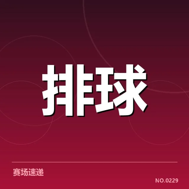 中国男排新人提拔:国家队未来阵容稳定性几何