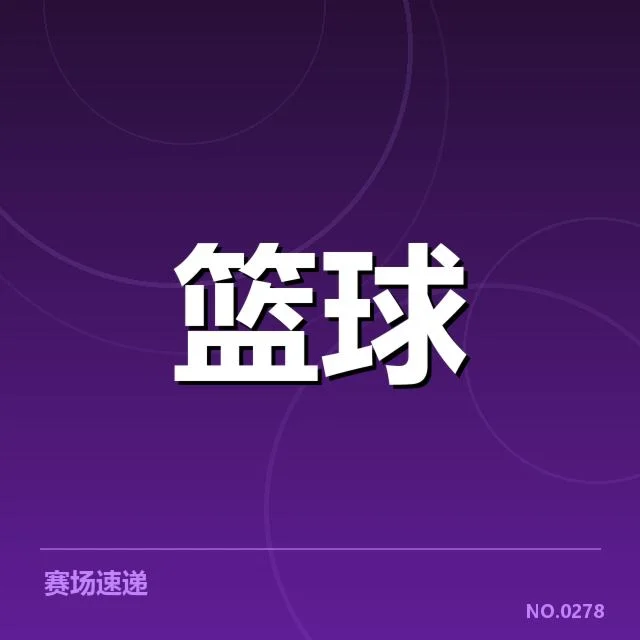 CBA全明星赛快攻效率变化：球员发挥与战术调整疑问