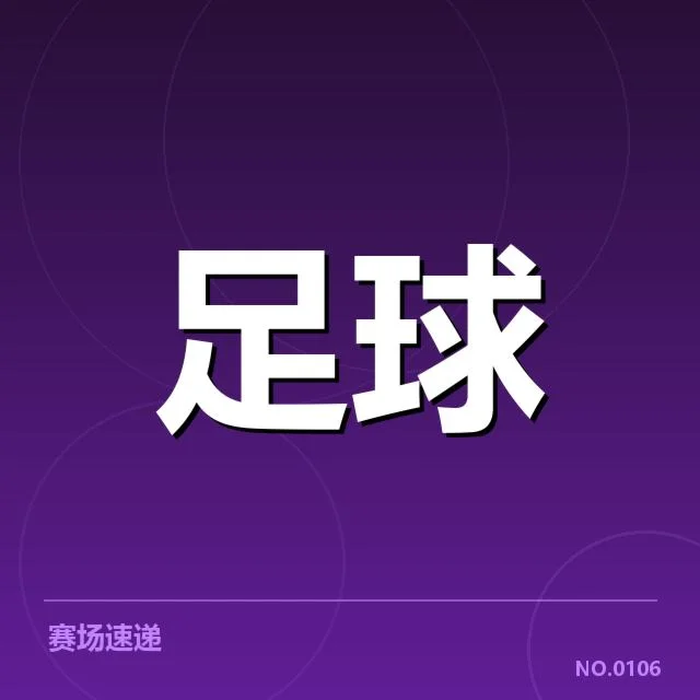 法兰克福球迷文化转型：忠诚度为何持续走强