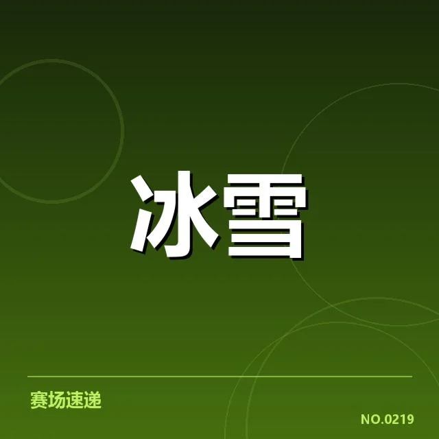 钢架雪车世界杯落地控制：运动员表现稳定性疑问